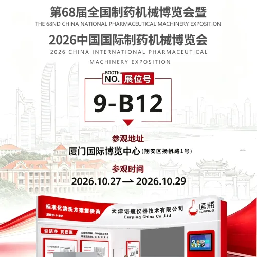 10月厦门｜语瓶与您相约第68届全国制药机械博览会