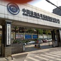 China Certification and Testing Group - Hunan