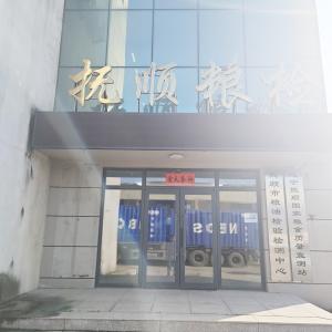 Fushun National Grain Quality Monitoring Station