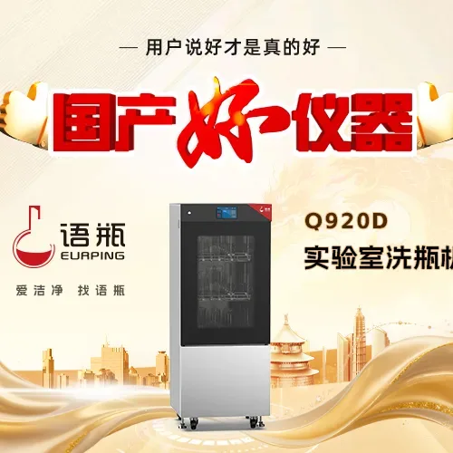 深耕实验室清洗！国产好仪器语瓶洗瓶机，解锁国货硬实力